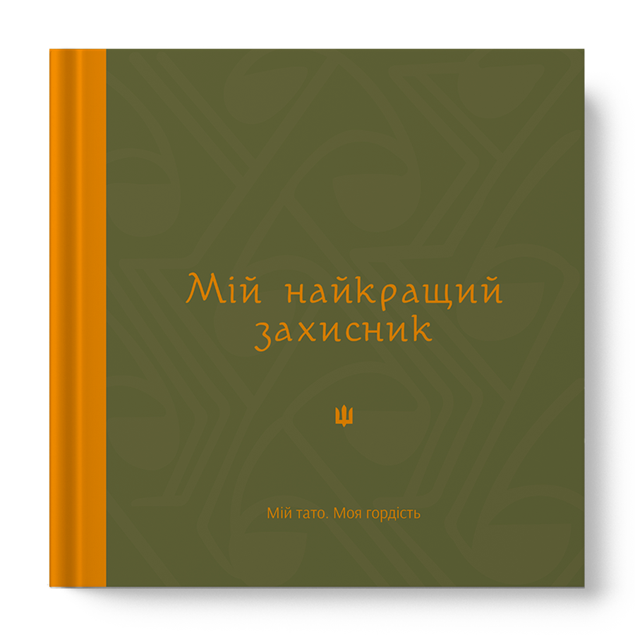 Mij naikrashchyi zahysnyk